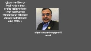 राजनीति नाफामुखी व्यवसाय हुनु हुँदैनः राष्ट्रियसभा सदस्य गोपीबहादुर सार्की अछामीकाे संवाद