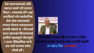 पिएसबीको अन्तरराष्ट्रिय मान्यता र राष्ट्रिय आवश्यकतालाई ध्यानमा राखेर अगाडि बढ्छौँः डा महेन्द्र विष्ट (अन्तर्वार्ता)