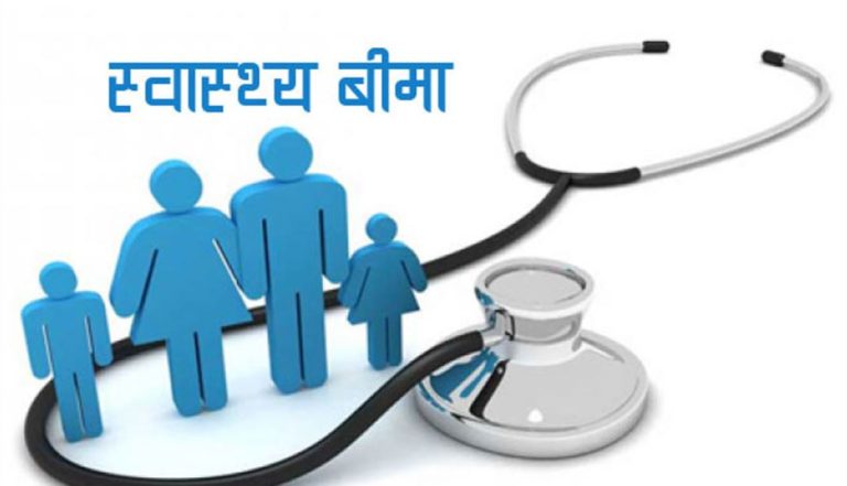 आगामी तीन वर्षभित्र ९० प्रतिशत नेपालीलाई स्वास्थ्य बीमाको दायरामा ल्याइने