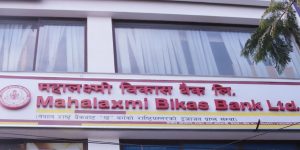 महालक्ष्मी विकास बैंकको सधारणसभाबाट १०.३७ प्रतिशत लाभांश प्रस्ताव पारित, वित्तीय परिसूचक सकारात्म