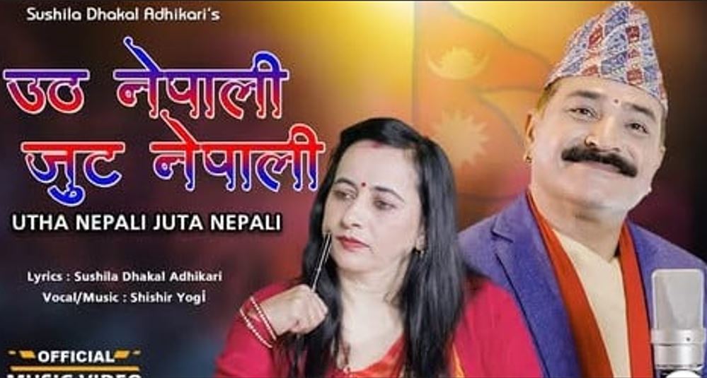 ‘उठ नेपाली, जुट नेपाली’ बोलको गीतको भिडियो सार्वजनिक