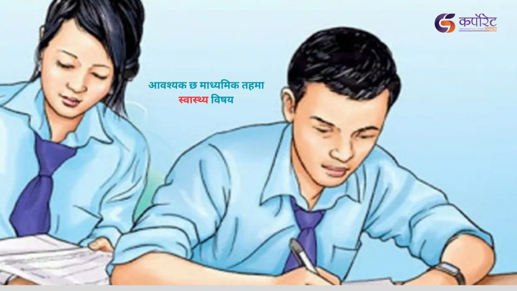 यसकारण अनिवार्य हुन आवश्यक छ माध्यमिक तहमा स्वास्थ्य विषय
