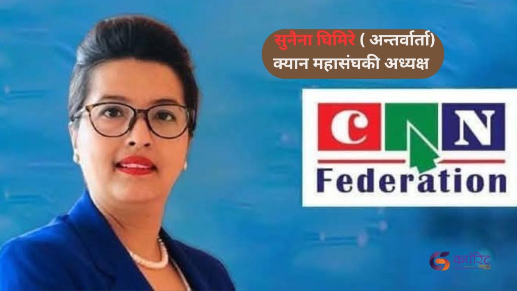 नेपाललाई प्रविधिमा आत्मनिर्भर बनाउन सरकार र निजी क्षेत्रको सहकार्य आवश्यक छ : सुनैना घिमिरे ( अन्तर्वार्ता)