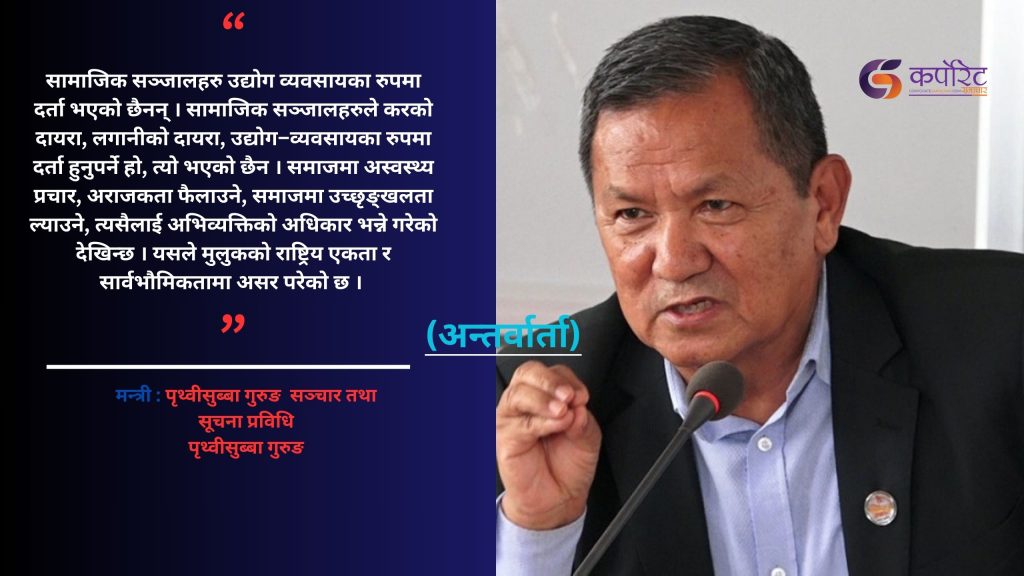 मिडियाले प्रजातन्त्रको मर्म जनस्तरमा पुर्‍याउन सक्नुपर्छ  :मन्त्री गुरुङ (अन्तर्वार्ता)