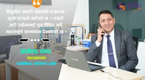आर्थिक मन्दीले शिथिल बजारमा इभी गाडीबीच गजबकाे प्रतिस्पर्धा चलेको छ :ज्ञानेन्द्र चन्द  (अन्तर्वार्ता)