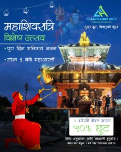 चन्द्रागिरि हिल्सले महाशिवरात्रीको दिन ५० प्रतिशत छुट दिने