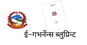 विद्युतीय सुशासन ब्लुप्रिन्टको मस्यौदा तयार, सुझावका लागि सार्वजनिक