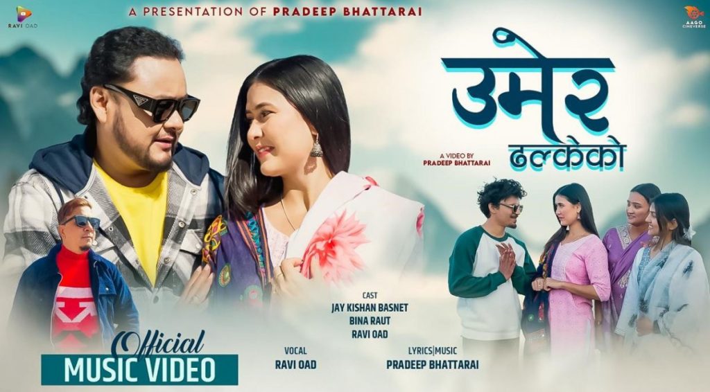 भट्टराईले सार्वजनिक गरे आफ्नो नयाँ गीत ‘उमेर ढल्केको’