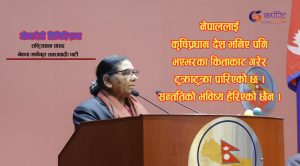 कृषि र रोजगारीलाई पहिलो प्राथमिकतामा राखौंः गोमादेवी तिमिल्सिना