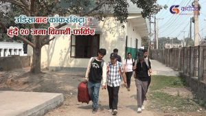 उडिसाबाट काँकरभिट्टा हुँदै २० जना विद्यार्थी फर्किए