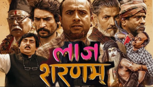 चलचित्र ‘लाज शरणम् ’लाई चलचित्र जाँच समितिले दियो प्रदर्शनको अनुमति