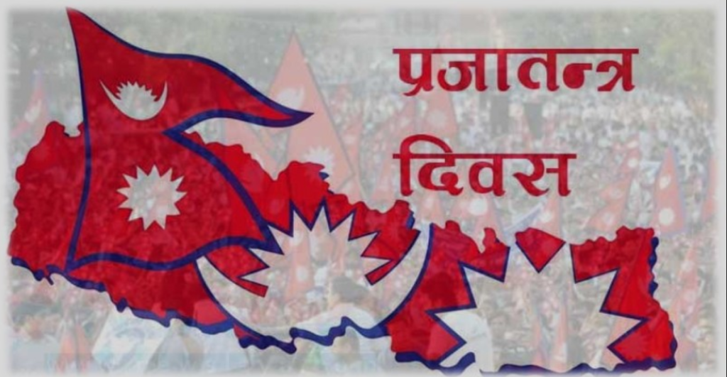 मुलुकभर आज प्रजातन्त्र दिवस मनाइँदै