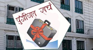 सरकारको आम्दानी र खर्च दुवै खुम्चियो, दुई पटक संशोधन गर्दा समेत विकास खर्च मात्र ४० प्रतिशत