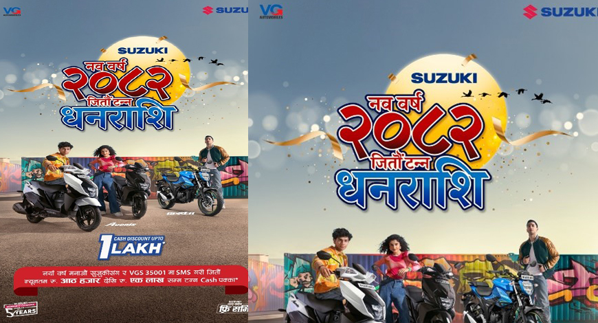 सुजुकी नयाँ वर्ष योजना : ‘नयाँ वर्ष २०८२ जितौ टन्न धनराशी’ सार्वजनिक, यस्ता छन् विशेष सुविधा