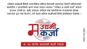 महिला उद्यमीहरुलाई १० करोड रुपैयाँसम्मको कर्जा प्रदान गर्ने ग्लोबलको ‘म उद्यमी कर्जा’ सार्वजनिक