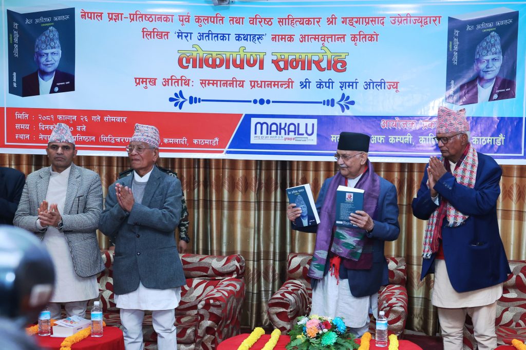 प्रधानमन्त्रीले गरे उप्रेतीको ‘मेरा अतीतका कथाहरु’को लोकार्पण