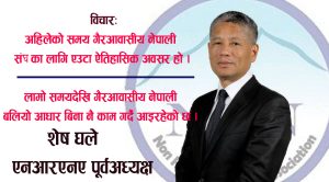एनआरएनएमा एकताः आजको आवश्यकता