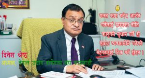 आगामी बजेट करका दरमा व्यापक हेरफेर गरेर सुस्त अर्थतन्त्रलाई चलायमान बनाउनेगरी आउनुपर्छ : दिनेश श्रेष्ठ (अन्तर्वार्ता)