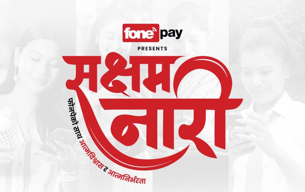 फोनपेले ‘सक्षम नारी’ अभियान सुरु गर्यो, डिजिटल वित्तीय सशक्तिकरणमा ध्यान