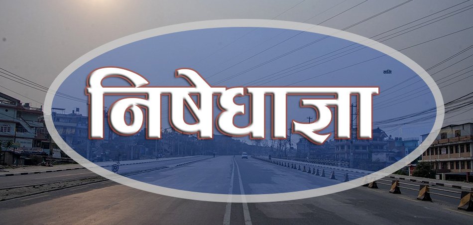 राजावादीको सक्रियता बढेपछि सरकारले लगायो २ महिनासम्म काठमाडौंका विभिन्न क्षेत्रमा निषेधाज्ञा( स्थानसहित)