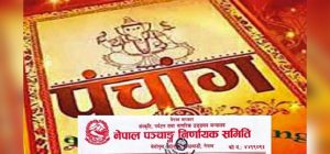 विसं २०८२ का लागि चार नयाँ पञ्चाङ्गलाई स्वीकृति