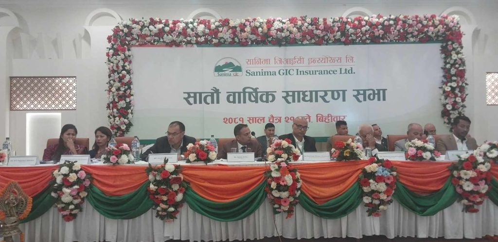 सानिमा जिआईसी इन्स्योरेन्सको वार्षिक साधारणसभा सम्पन्न, ७.५ प्रतिशत बोनस र नगद लाभांश स्वीकृत