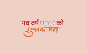 आजदेखि नववर्ष २०८२ प्रारम्भ