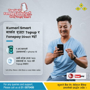 कुमारी बैंकको ‘टपअप र फोनपे डाइरेक्ट गरौं, बम्पर उपहार जितौं !’ योजना सार्वजनिक