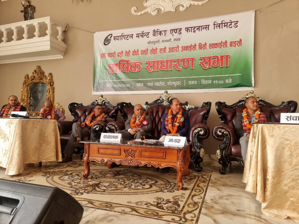 क्यापिटल मर्चेण्ट बैंकिङ्ग एण्ड फाइनान्सको १३ वर्षको वार्षिक साधारणसभा सम्पन्न, समस्याग्रस्त अवस्थाबाट बाहिरिने तयारी