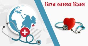 आज काममा सुरक्षा र स्वास्थ्यका लागि विश्व दिवस