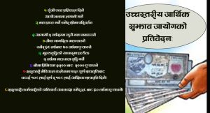 अवकाश उमेर ६० वर्ष, भत्ता वृद्धि पाँच वर्षसम्म रोक लगाउन आर्थिक सुझाव आयोगको सिफारिस