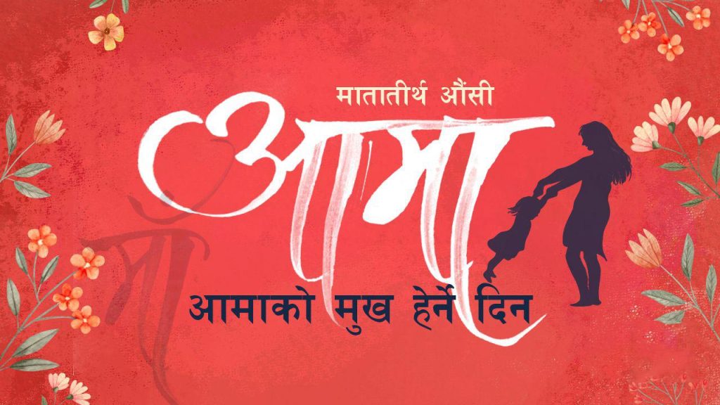 वैशाख कृष्ण औँसी: आज आमाको मुख हेर्ने पर्व मनाइँदै