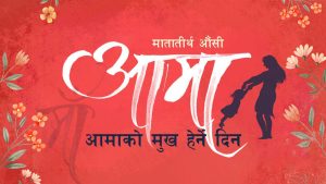 वैशाख कृष्ण औँसी: आज आमाको मुख हेर्ने पर्व मनाइँदै