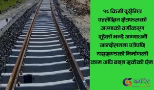 जयनगर–बर्दिवास रेल्वेः मुआब्जा पाउने आशमा जग्गाधनी