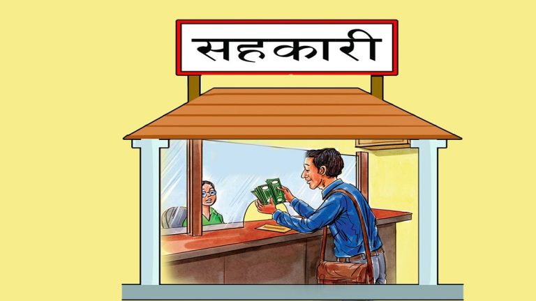 सहकारीमा भएको बेथिति जाँचबुझ आयोगको प्रतिवेदन सार्वजनिक गर्ने निर्णय