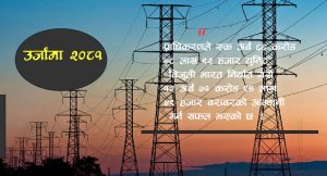  फर्केर हेर्दा उर्जा क्षेत्रः नेपालको बिजुली बङ्गलादेशसम्मको यात्रा