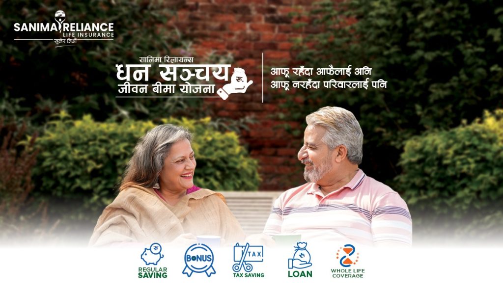 सानिमाको धन सञ्चय जीवन बीमा योजना व्यक्ति र परिवार दुवैका लागि फाइदाजनक