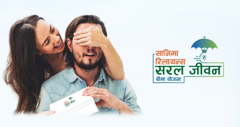 सानिमा रिलायन्सको ‘सरल तथा एकल जीवन बीमा योजना’ किन रोज्ने ?