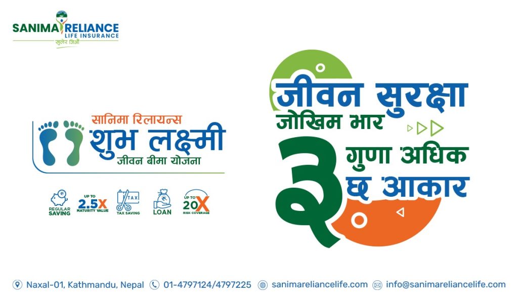 ग्राहकले रुचाएको सानिमा रिलायन्सको ‘शुभलक्ष्मी जीवन बीमा’ योजनामा के छ ?