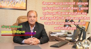 निर्माण उपकरणमा अन्तर्राष्ट्रिय मान्यता भन्सारले नमानेको पीडा छः केदार लामिछाने( अन्तर्वार्ता)