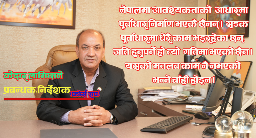 निर्माण उपकरणमा अन्तर्राष्ट्रिय मान्यता भन्सारले नमानेको पीडा छः केदार लामिछाने( अन्तर्वार्ता)