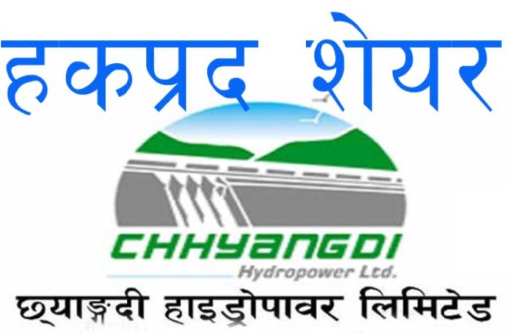 छ्याङ्दी हाइड्रोपावर हकप्रद शेयर निष्काशन खुला