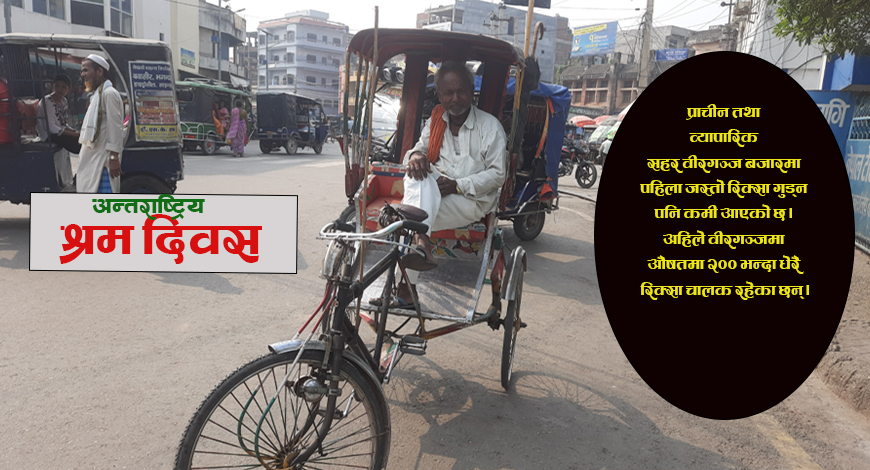 श्रम दिवस : परिवारको भविष्य खोज्नेहरु….