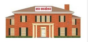 एक करोड ४८ लाखको लागतमा झिँमा वडा कार्यालय भवन निर्माण