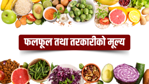 यस्तो छ आज तरकारी र फलफूलको थोक मूल्य
