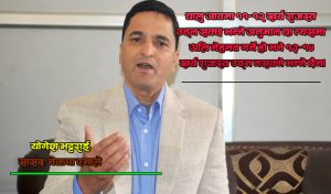 राजनीतिक दलहरूभित्र पैसा र शक्तिको प्रभाव बढेको छ, ऐनद्वारा पारदर्शी बनाउनुपर्छ : योगेश भट्टराई( अन्तर्वार्ता)
