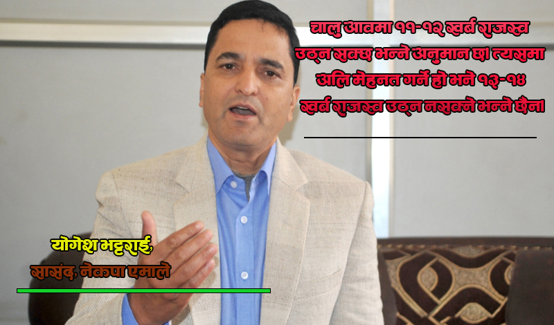 राजनीतिक दलहरूभित्र पैसा र शक्तिको प्रभाव बढेको छ, ऐनद्वारा पारदर्शी बनाउनुपर्छ : योगेश भट्टराई( अन्तर्वार्ता)