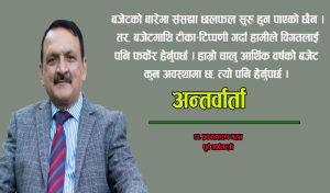 अहिलेको बजेटमा सन्तुलित छ भनेर ढुक्क हुने स्थिति छैन : डा प्रकाशशरण महत (अन्तर्वार्ता)