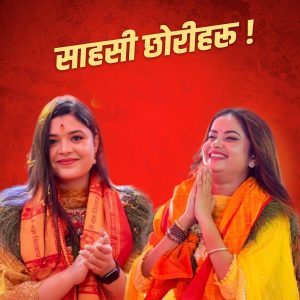 गाायिका समीक्षा र एलिनालाई प्रधामन्त्री ओलीको ढाडस :जस्तो कुराको पनि विरोध नै गर्ने र सराप्ने परपीडक प्रवृत्तिबाट समाजलाई बचाउनु पर्छ