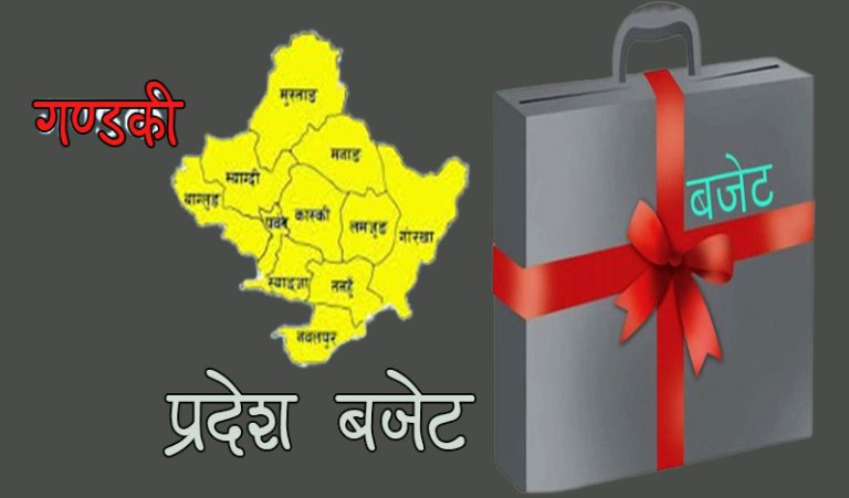 माछापुच्छ्रे र अन्नपूर्ण गाउँपालिकाको बजेटमा कृषि, पर्यटन र पूर्वाधार